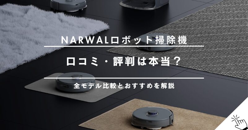 Narwal（ナーワル）ロボット掃除機の口コミ・評判｜全モデル比較とおすすめ機種を徹底解説