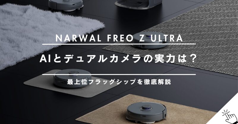 Narwal Freo Z Ultraを徹底解説！AIとデュアルカメラ搭載の最上位フラッグシップモデル