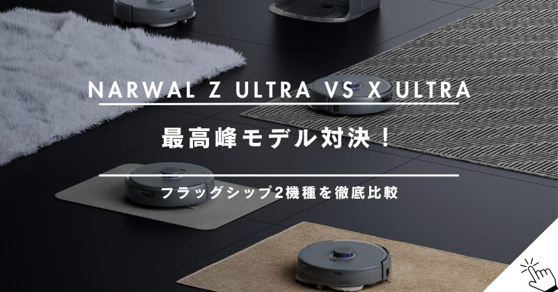 【フラッグシップ対決】Narwal Freo Z UltraとX Ultraの違いは？最高峰モデルを比較