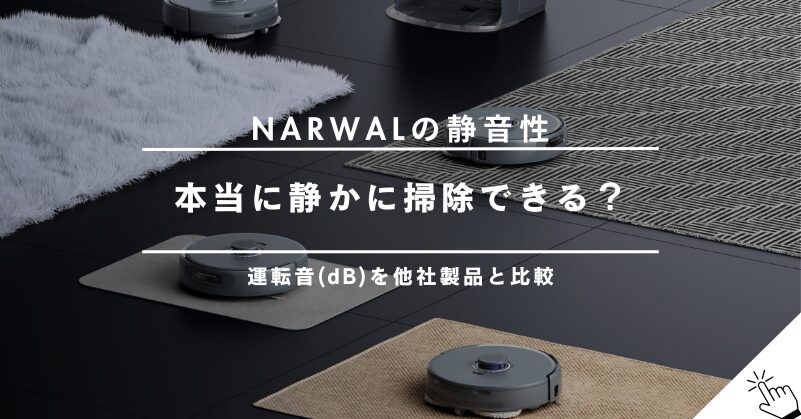 Narwalロボット掃除機は本当に静か？運転音(dB)を他社製品と比較検証