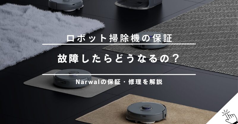 ロボット掃除機の保証期間と修理について｜Narwalの30日間返品保証・1年品質保証とは？