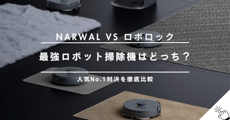 Narwalとロボロックを徹底比較！最強ロボット掃除機はどっち？
