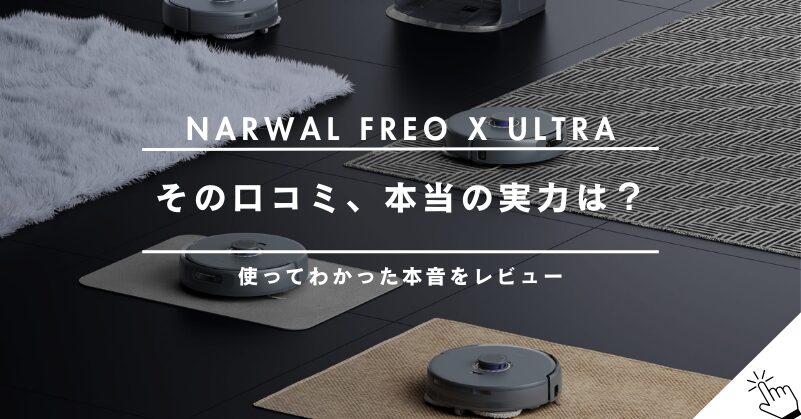 Narwal Freo X Ultraの口コミ・評判を徹底レビュー！使ってわかったメリット・デメリット