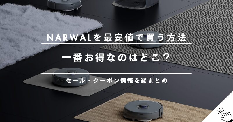 Narwal（ナーワル）を最安値で買う方法は？公式サイトのセール・クーポン・キャンペーン情報まとめ