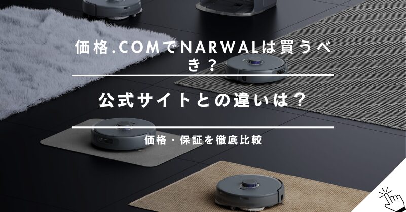 価格.comでNarwalは買うべき？公式サイトとの価格・保証の違いを比較
