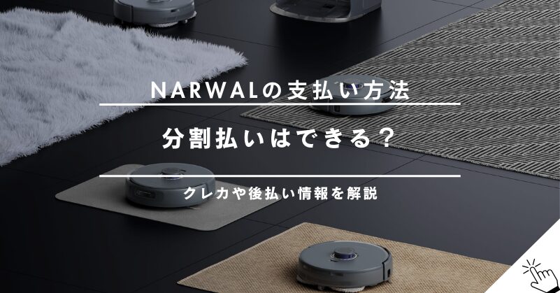 Narwalの支払い方法まとめ｜クレジットカードや分割払いは使える？