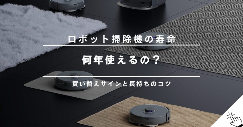 ロボット掃除機の寿命は何年？買い替えサインと長持ちさせる5つのコツ