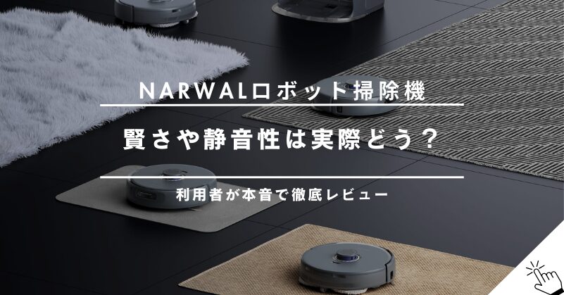 【体験談】Narwalロボット掃除機を実際に使った総合レビュー｜賢さや静音性はどう？