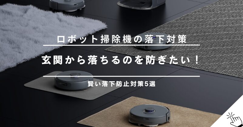ロボット掃除機が玄関から落ちる！落下防止のための賢い対策5選【100均グッズ活用法も】