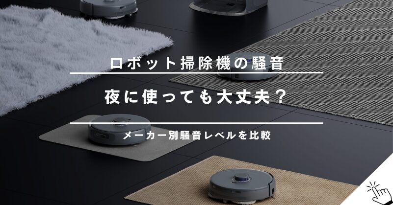 ロボット掃除機の騒音レベル(dB)をメーカー別に比較！マンションで夜使うときの注意点
