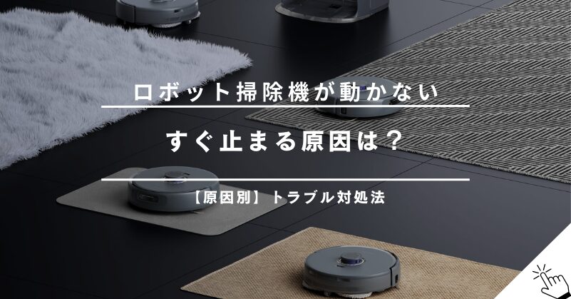 【原因別】ロボット掃除機が動かない・すぐ止まる時の対処法｜エラーが出たら？
