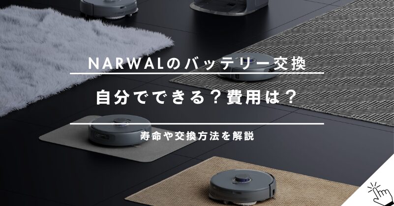 Narwalのバッテリー交換は自分でできる？費用や寿命、交換方法を解説
