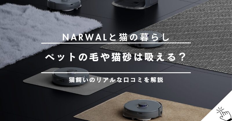 【猫と暮らす人へ】Narwalはペットの毛や猫砂に強い？猫飼いのリアルな口コミ・評判まとめ