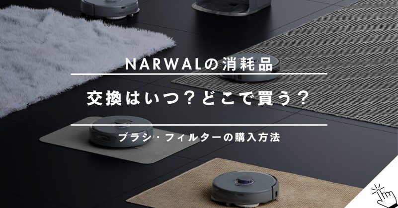 Narwalの消耗品（ブラシ・フィルター）交換時期と購入方法まとめ｜純正品はどこで買う？