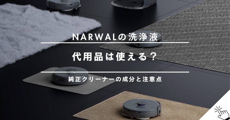 Narwalの洗浄液は代用できる？純正クリーナーの成分と使い方・注意点