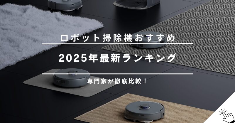 【2025年最新】ロボット掃除機おすすめランキング10選！専門家が徹底比較
