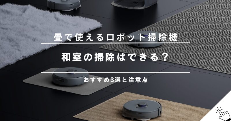 畳の部屋でも使えるロボット掃除機おすすめ3選！和室で使う際の注意点