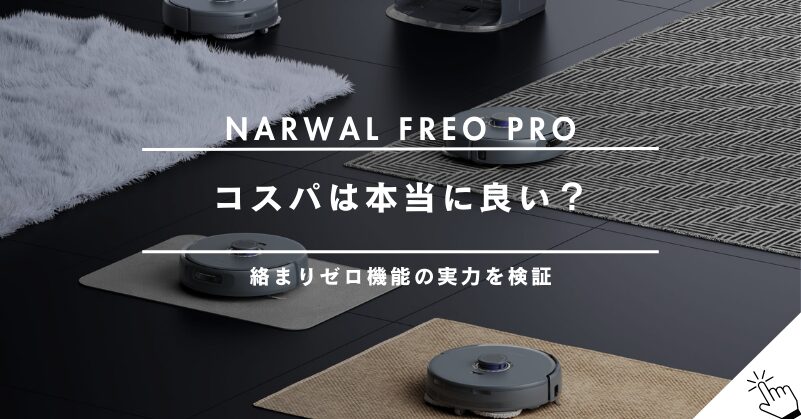 Narwal Freo Proの口コミ・評判｜コスパは良い？絡まりゼロ機能の実力を検証