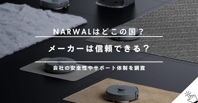 Narwal（ナーワル）はどこの国のメーカー？会社の信頼性やサポート体制を調査