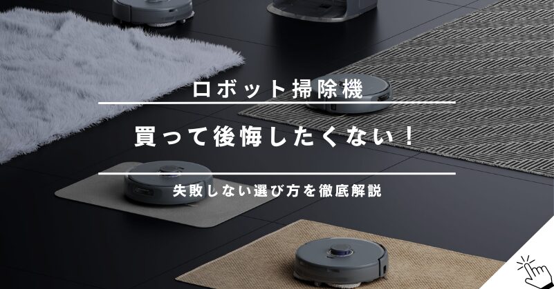 ロボット掃除機はいらない？買って後悔する人の5つの特徴と失敗しない選び方