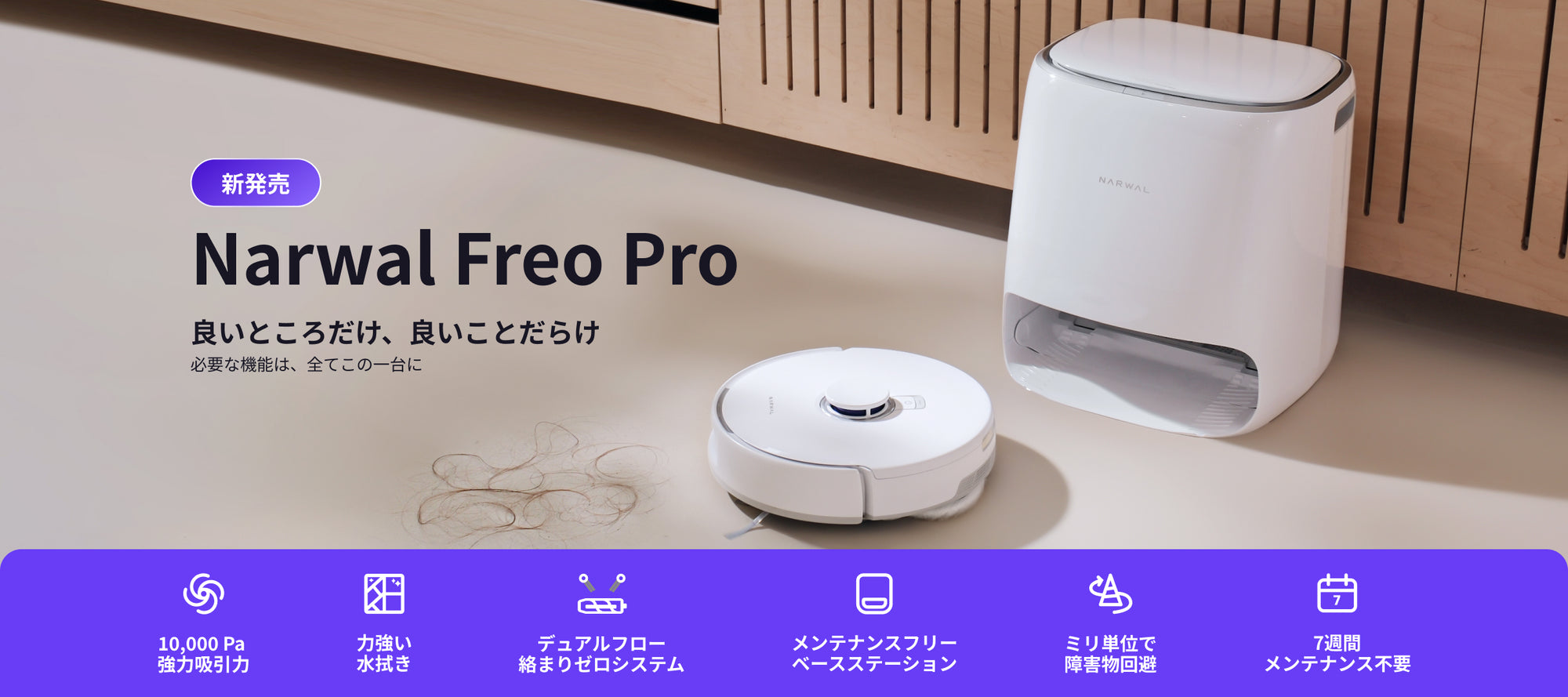 Narwal Freo Proのキービジュアル