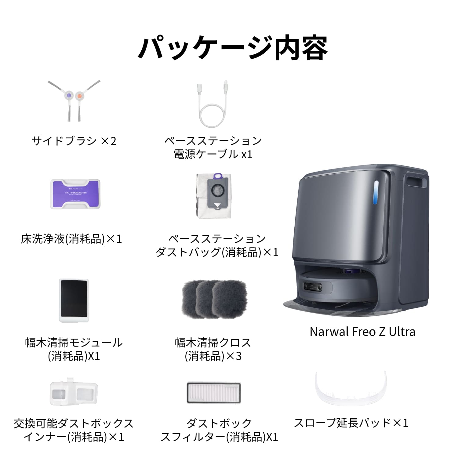 Narwal Freo Z Ultraのパッケージ内容まとめ