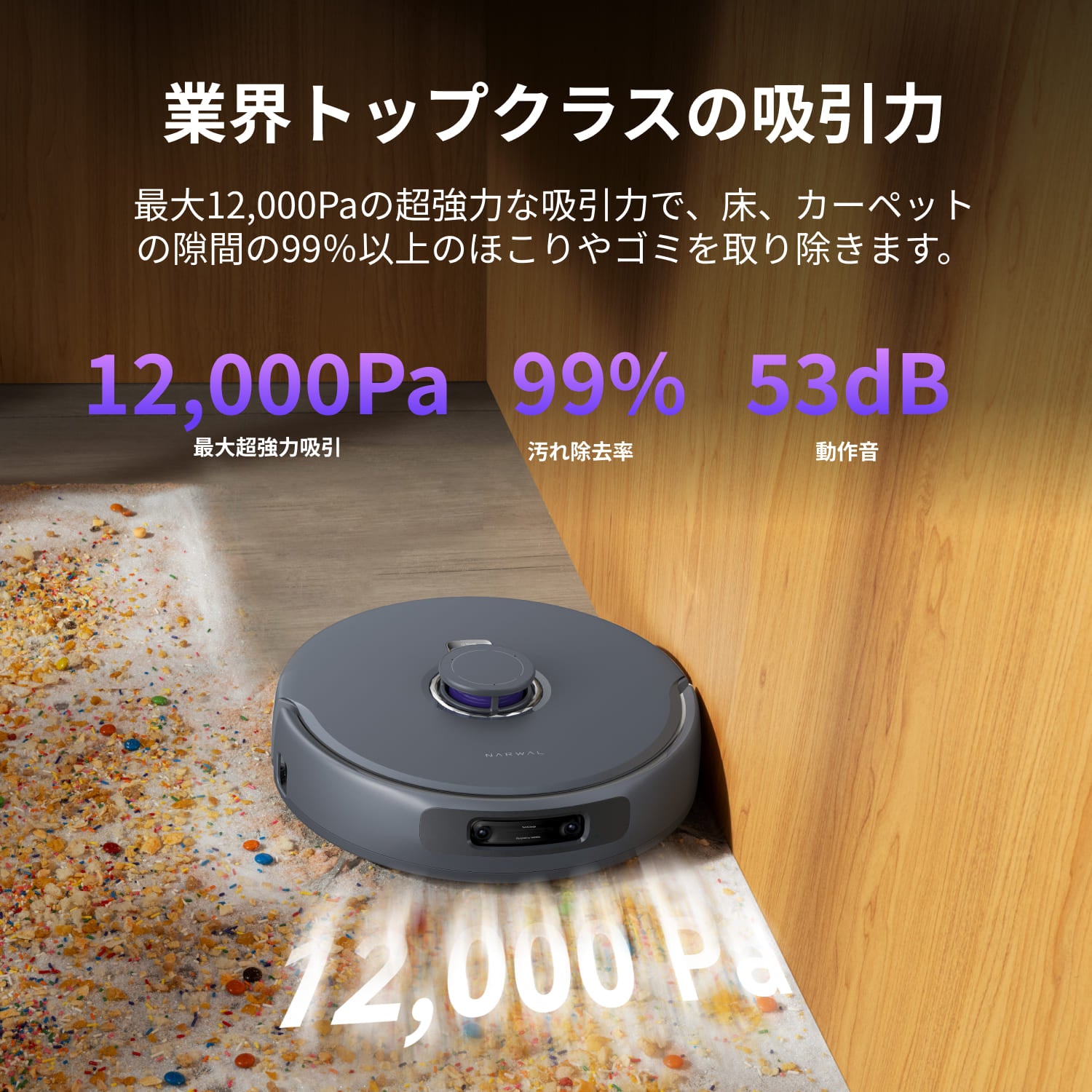 Narwal Freo Z Ultraは業界トップクラスの吸引力