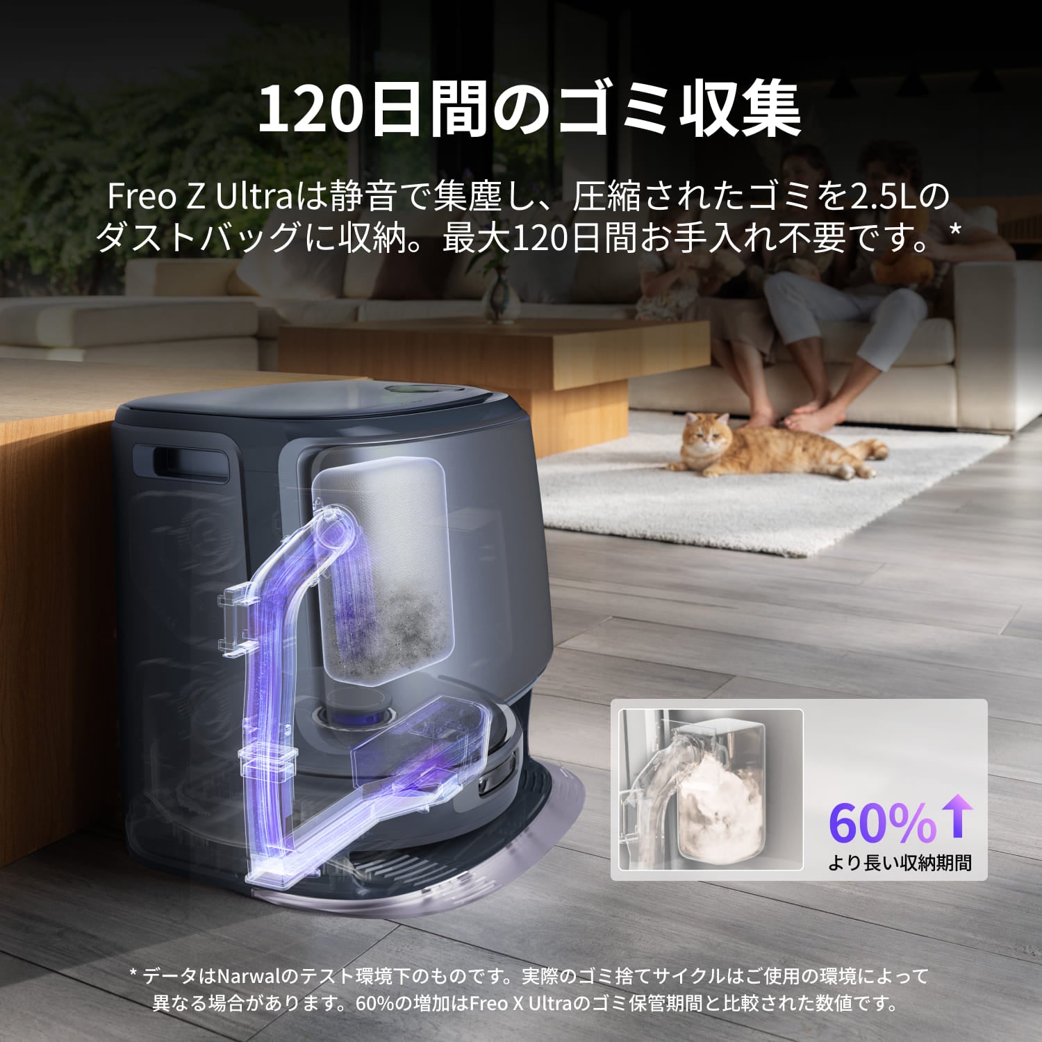 Narwalは最大120日間ゴミのお手入れ不要