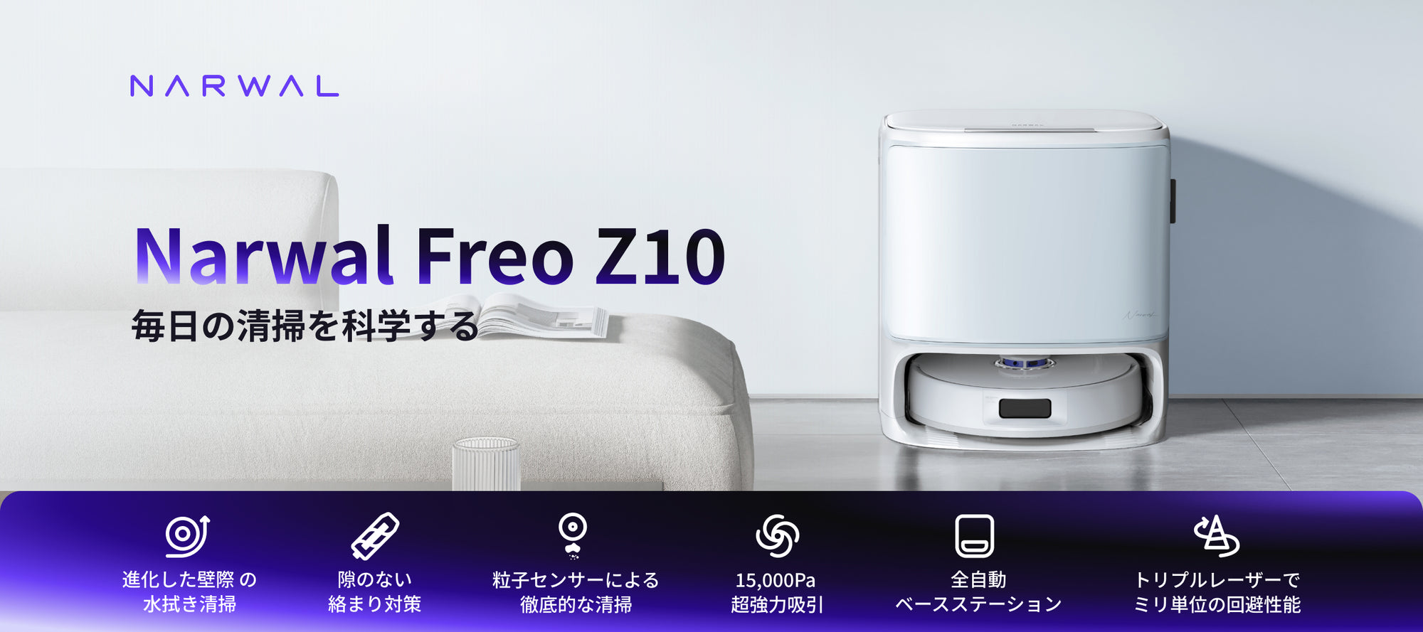 Narwal Freo Z10の商品キービジュアル